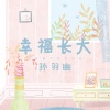 孙羽幽 - 幸福长大