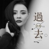 唐薇 - 过去