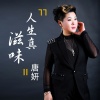 唐妍 - 人生真滋味
