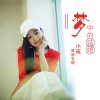 小琢 - 梦中的姑娘