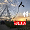 颜艺芸杰 - 人性