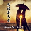 风刃残阳、苏辰念 - 我信奉天堂