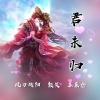 颜笑、风刃残阳、苏辰念 - 君未归