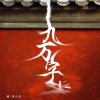 馒头妞 - 九万字 (念白版)