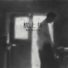 圈妹、我买小米 - 昭君出塞 (Remix)