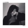 麻咚梅、寐加岛 - 诗人说梦 (Remix)
