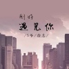 5爷、徐总 - 不谓侠