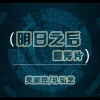 陵奕控、礼弘艺 - Are you with me
