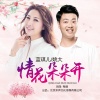 蓝琪儿、姚大 - 情花朵朵开
