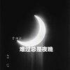 李炫迈 - 难过总是夜晚 (伴奏)