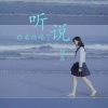 杨鑫 - 听说你要结婚了