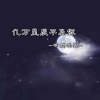 听闻林陌 - 亿万星辰不及你