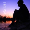 费玉清、九姨 - 一剪梅 (DJ九姨夫、DJ安卿尘版)