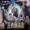 无限王者团、王者荣耀 - 王者意志