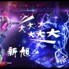 新旭 - Babylon (DJ版)