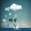 冷雨儿 - 相爱却难相守