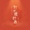 许飞 - 时光旅行者