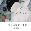 嫉命、圈妹 - 关于理想的课堂作文 (Remix)
