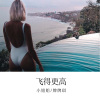 小姐姐、牌牌琪 - 飞得更高 (Remix)