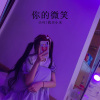 小可、我买小米 - 南方蝶道 (Remix)