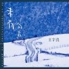 王宇良 - 未有句点 (Incomplete love )