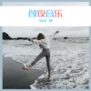 清一色、可爱的小团团 - 白费 (Remix)