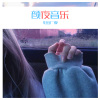 小伊伊、小可 - 爱如潮水 (Remix)