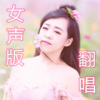 小西 - 逞强 (女声版)