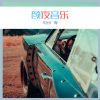 小伊伊、小可 - 时间煮雨 (Remix)