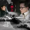 华䘵光 - 禾丰桥上