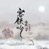 伊格赛听、南风ZJN - 客侠吟
