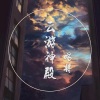 唱将 - 云游神殿