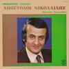 kostas papadopoulos、Apostolos Nikolaidis - Dimitroula