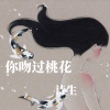 诗生 - 你吻过桃花