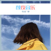 小伊伊、小可 - 让我欢喜让我忧 (Remix)