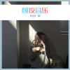 虫儿飞、你的大美 - 努力变成你爱的模样 (Remix)