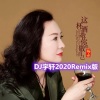 DJ宇轩Remix、梅朵 - 这杯酒敬你也敬自己 (DJ宇轩2020Remix蓝调版)