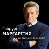 Giorgos Margaritis - Paramoni Protochronias
