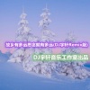 DJ宇轩Remix - 故乡有多远思念就有多远 (DJ宇轩Remix水兵舞版)
