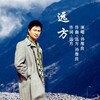 孙维良 - 远方