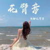 独钟花臂彦 - 我丢怎么帅气