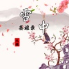 九歌 - 雪中英雄录