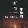 颜笑、地藏狂人 - 卑微的晚安