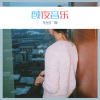 嫉命、圈妹 - 那么喜欢你 (Remix)