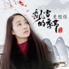 风语 - 飘雪的季节更想你