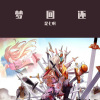 是七啊 - 梦回还
