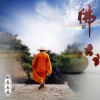 如意自在 - 莲师祈请颂