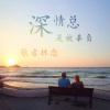 歌者林念 - EA7不忘初心 (Remix)
