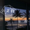 乐二郎 - 棒棒瑞棒棒哒 (DJ版)