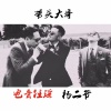 杨二爷、电音任瑶 - 罗马尼亚神曲 (DJ版)